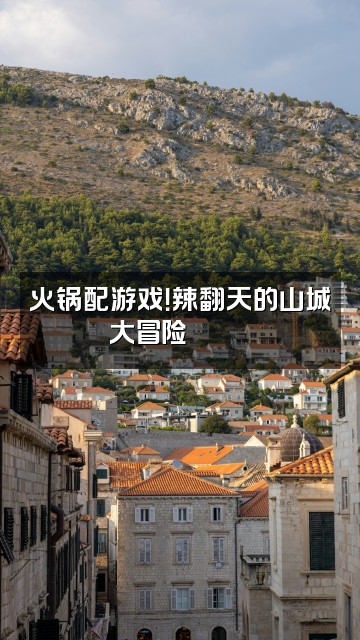 抖音助眠山城小泱视频封面：火锅配游戏！辣翻天的山城大冒险🌶️🎮