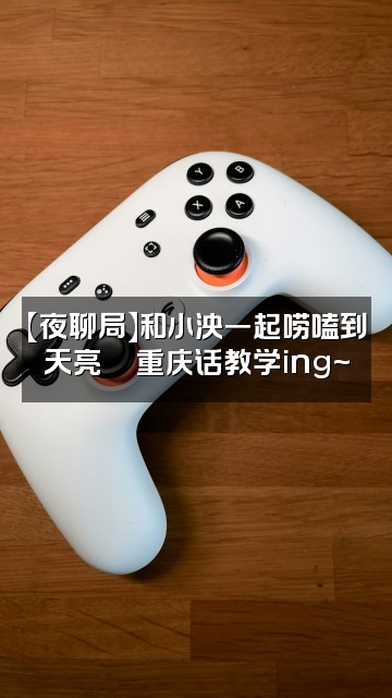 抖音助眠山城小泱视频封面：【夜聊局】和小泱一起唠嗑到天亮💬重庆话教学ing~